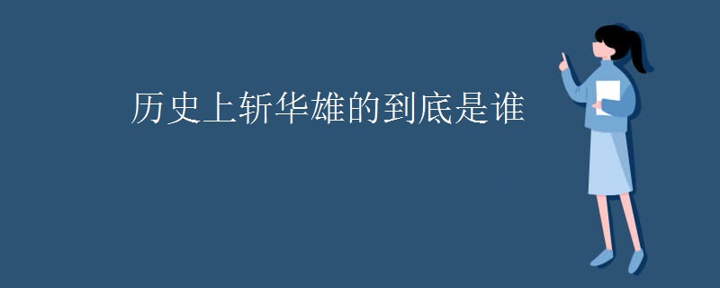 历史上斩华雄的到底是谁