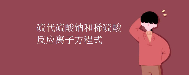 硫代硫酸钠和稀硫酸反应离子方程式