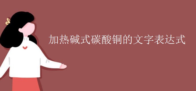 加热碱式碳酸铜的文字表达式