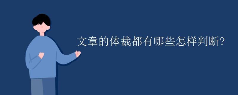 文章的体裁都有哪些怎样判断?
