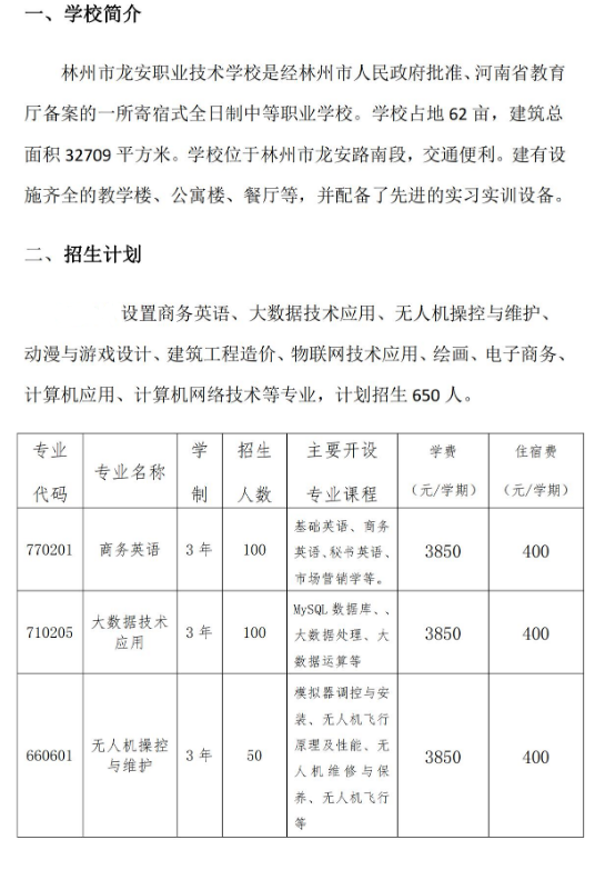 林州市龙安职业技术学校招生章程