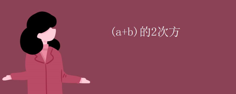 (a+b)的2次方