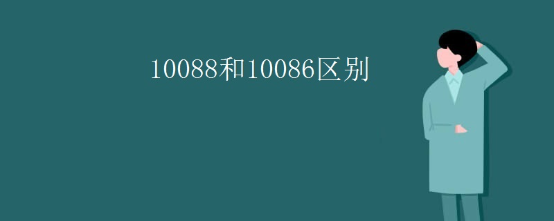 10088和10086区别