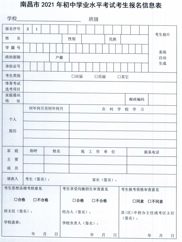 南昌市2021年中考报名信息表