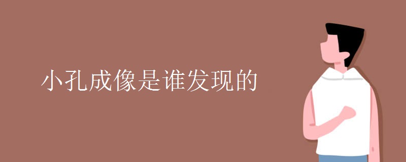 小孔成像是谁发现的