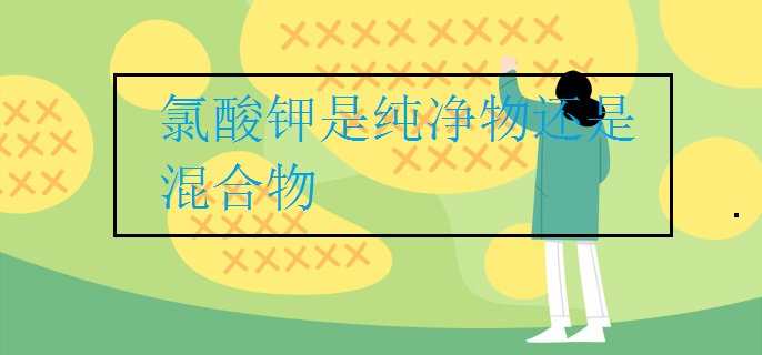 氯酸钾是纯净物还是混合物