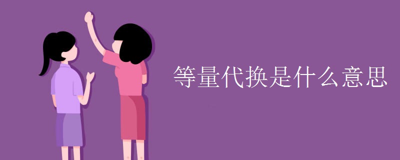 等量代换是什么意思