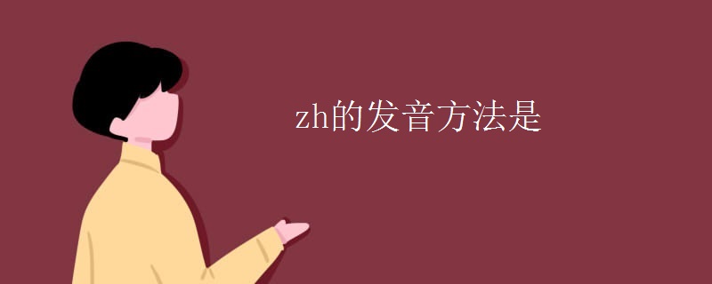zh的发音方法是