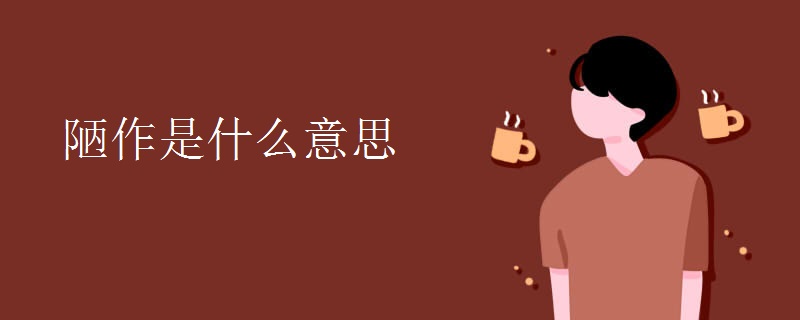陋作是什么意思