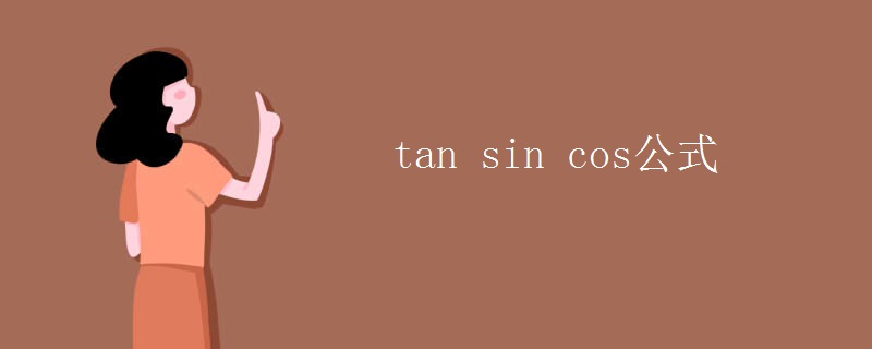 tan sin cos公式