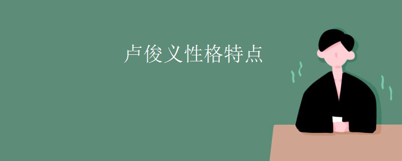 卢俊义性格特点