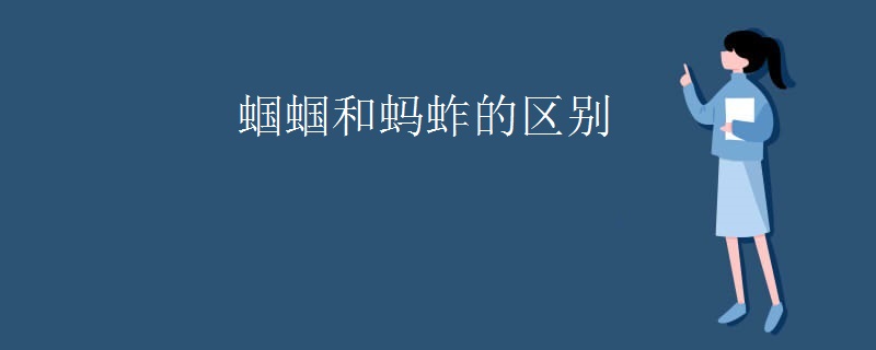蝈蝈和蚂蚱的区别