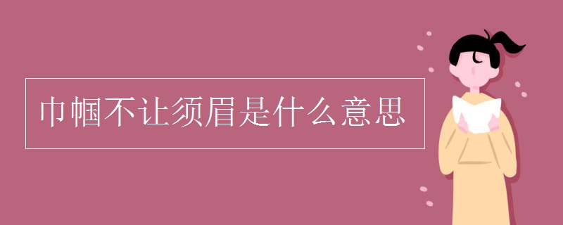 巾帼不让须眉是什么意思