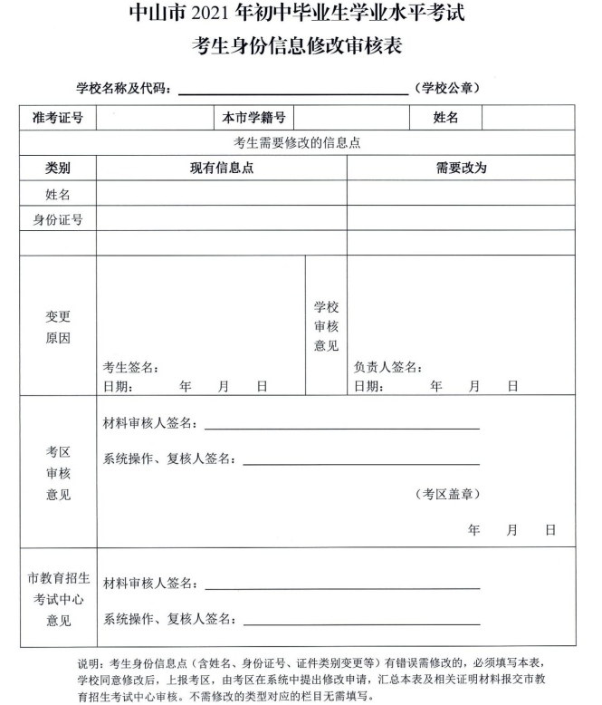 2021中山中考身份信息修改审核表