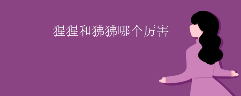 猩猩和狒狒哪个厉害
