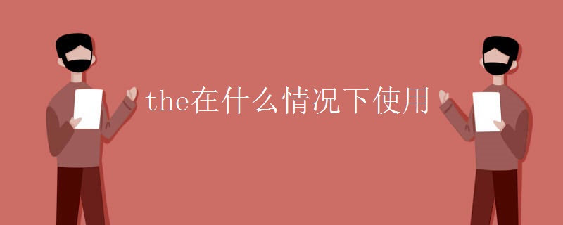 the在什么情况下使用