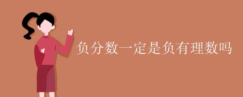 负分数一定是负有理数吗