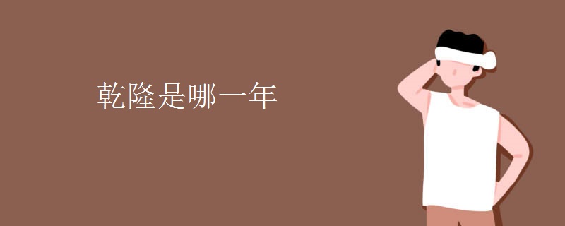 乾隆是哪一年