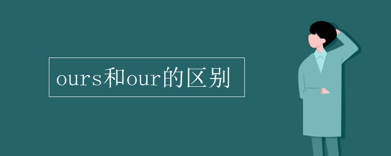 ours和our的区别