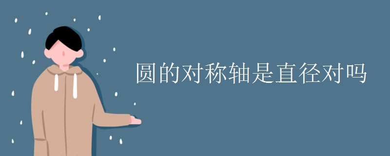 圆的对称轴是直径对吗