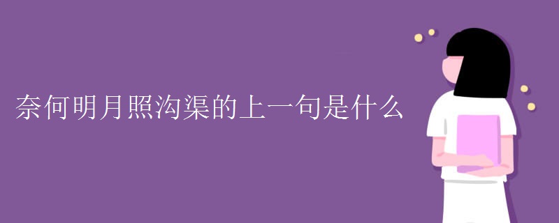 奈何明月照沟渠的上一句是什么