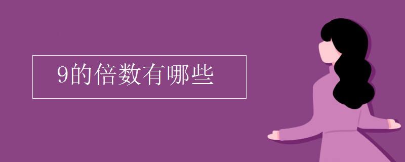 9的倍数有哪些