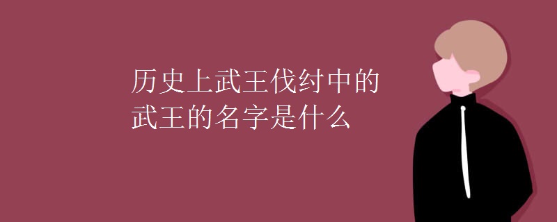 历史上武王伐纣中的武王的名字是什么