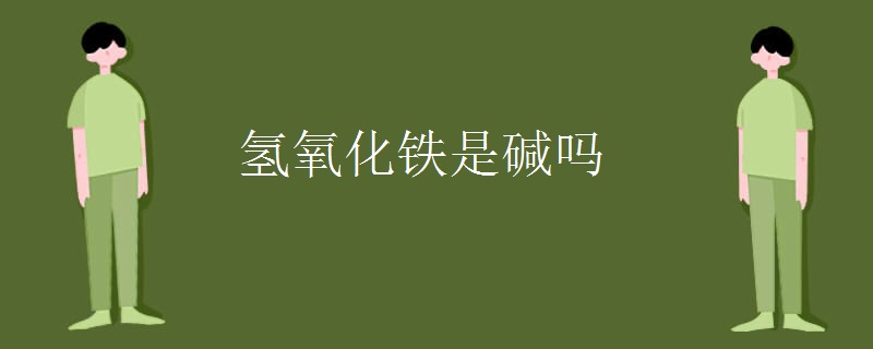 氢氧化铁是碱吗