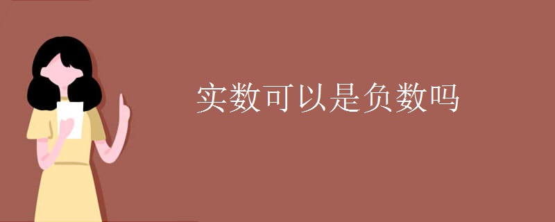 实数可以是负数吗