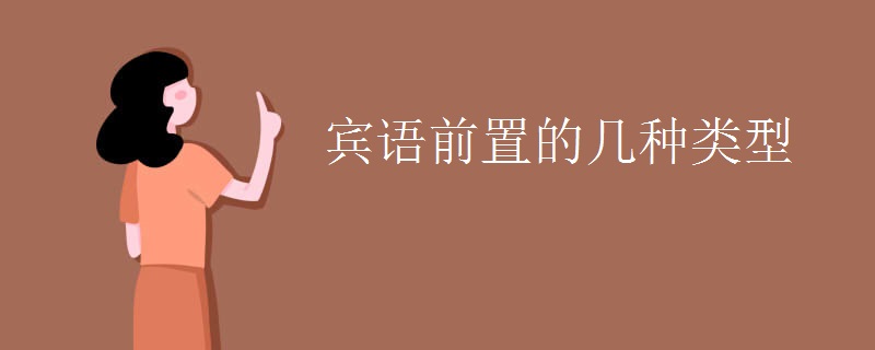 宾语前置的几种类型