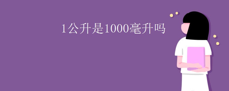 1公升是1000毫升吗