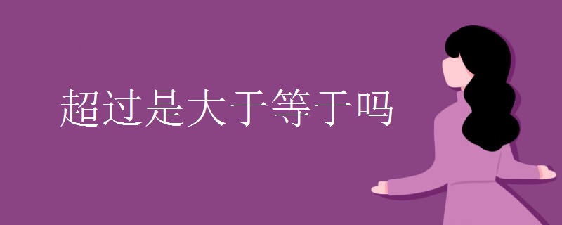 超过是大于等于吗