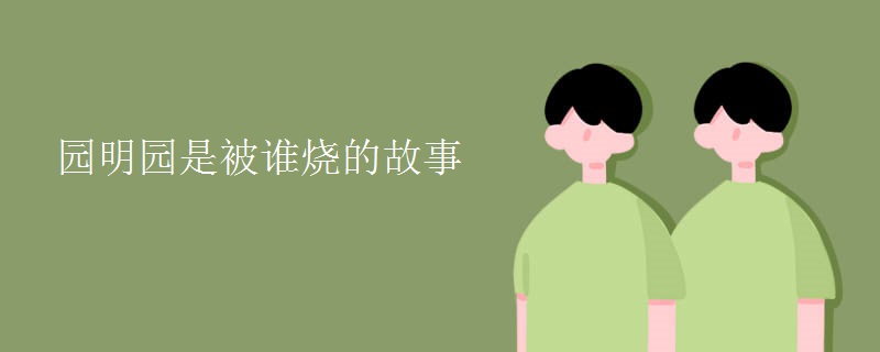 园明园是被谁烧的故事