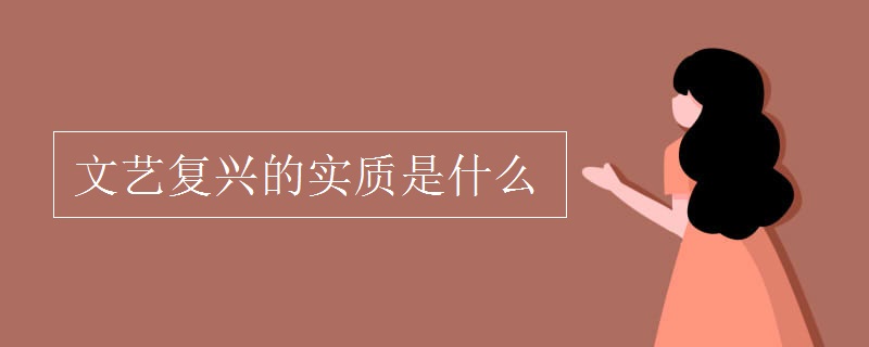 文艺复兴的实质是什么
