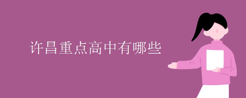 许昌重点高中有哪些