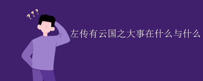 左传有云国之大事在什么与什么
