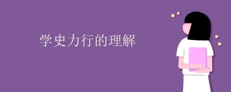 学史力行的理解