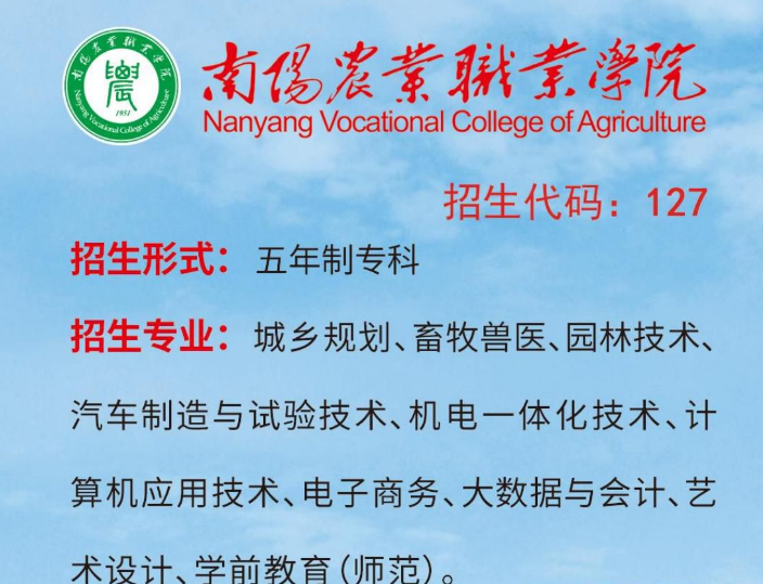 南阳农业职业学院中专部招生章程