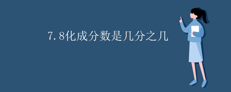 7.8化成分数是几分之几