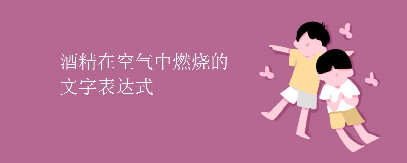 酒精在空气中燃烧的文字表达式
