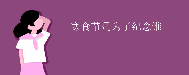 寒食节是为了纪念谁