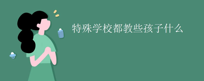 特殊学校都教些孩子什么