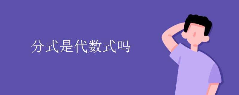 分式是代数式吗