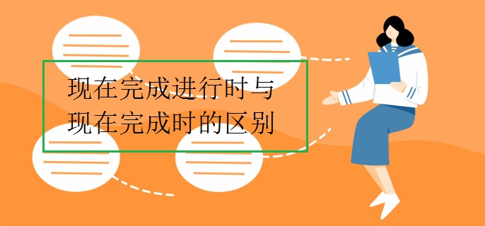 现在完成进行时与现在完成时的区别