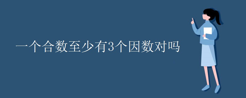 一个合数至少有3个因数对吗