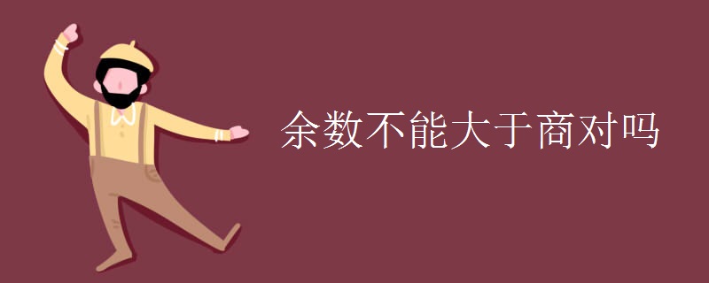 余数不能大于商对吗
