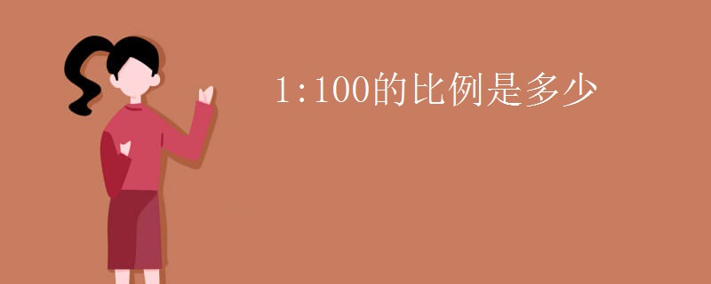 1:100的比例是多少