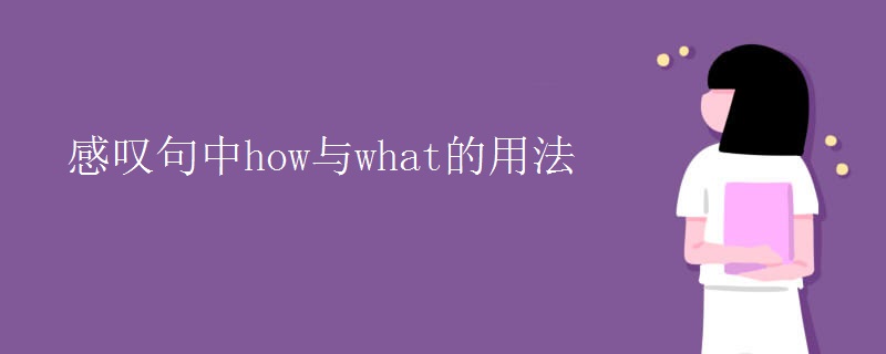 感叹句中how与what的用法