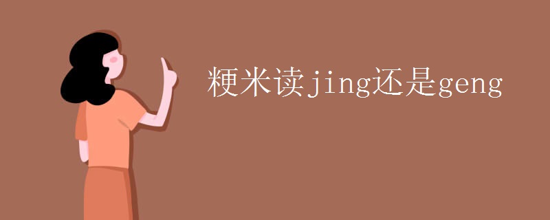 粳米读jing还是geng