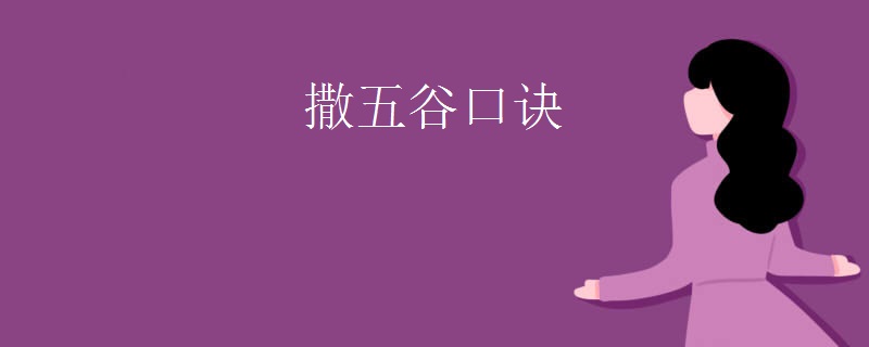 撒五谷口诀